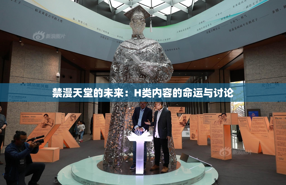 禁漫天堂的未来：H类内容的命运与讨论