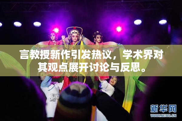 言教授新作引发热议，学术界对其观点展开讨论与反思。