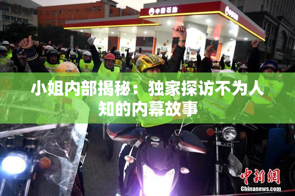 小姐内部揭秘：独家探访不为人知的内幕故事