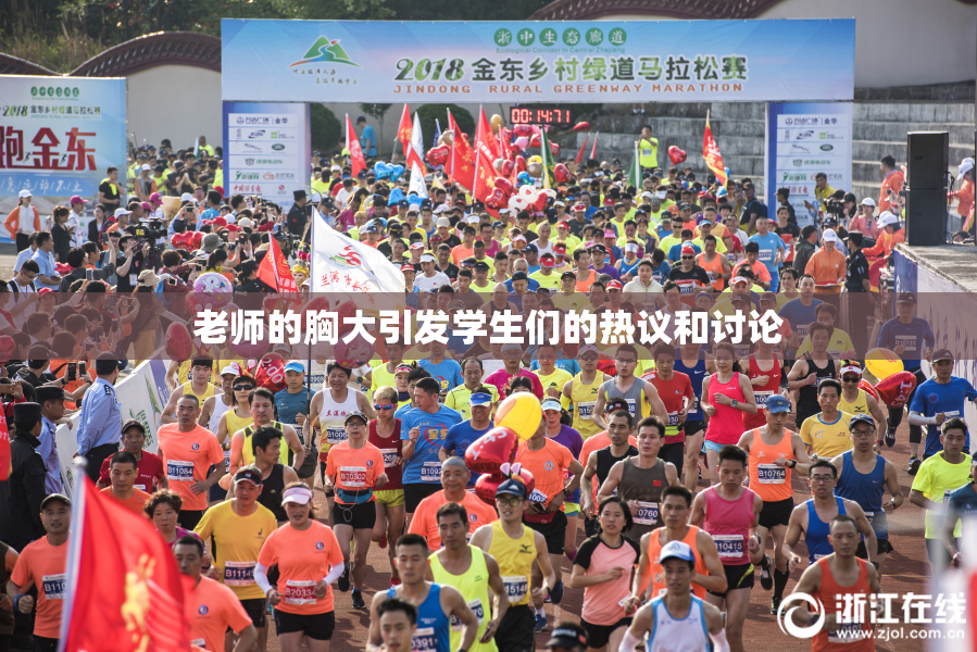 老师的胸大引发学生们的热议和讨论