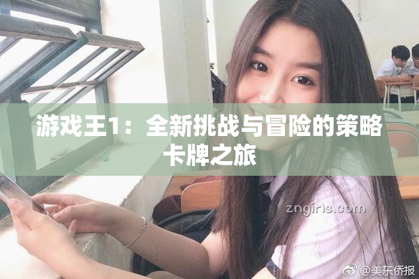游戏王1：全新挑战与冒险的策略卡牌之旅
