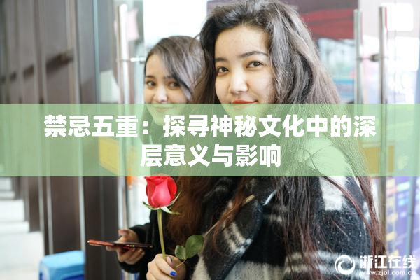禁忌五重：探寻神秘文化中的深层意义与影响
