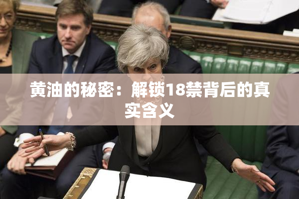 黄油的秘密：解锁18禁背后的真实含义