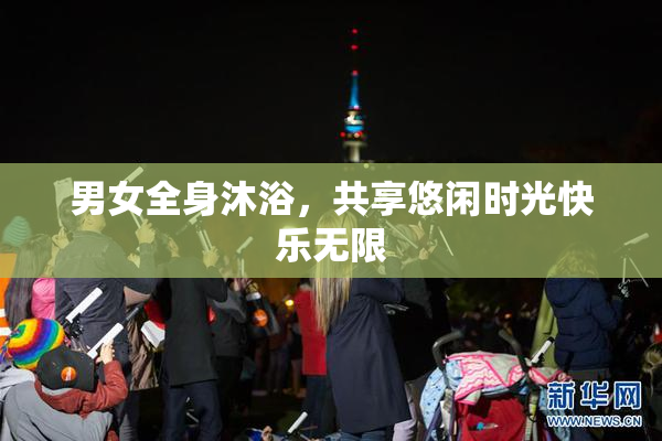 男女全身沐浴，共享悠闲时光快乐无限