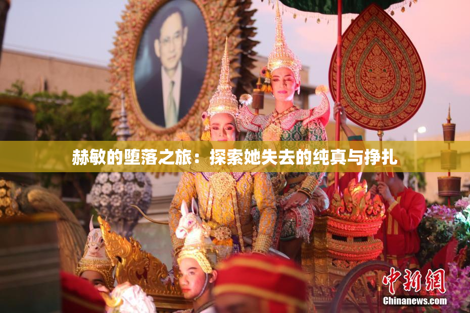 赫敏的堕落之旅：探索她失去的纯真与挣扎