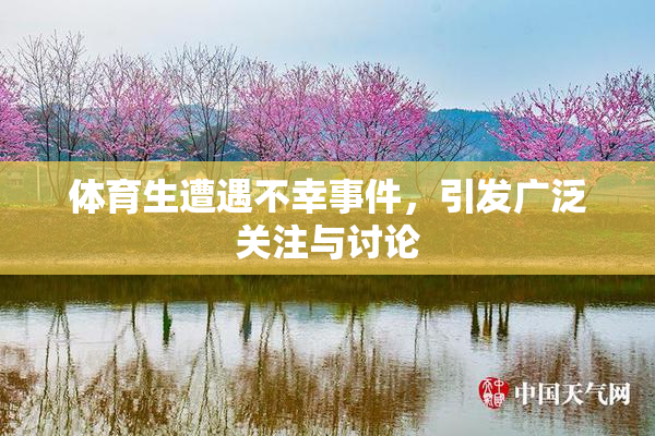 体育生遭遇不幸事件，引发广泛关注与讨论