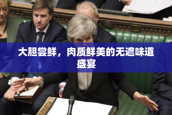 大胆尝鲜，肉质鲜美的无遮味道盛宴