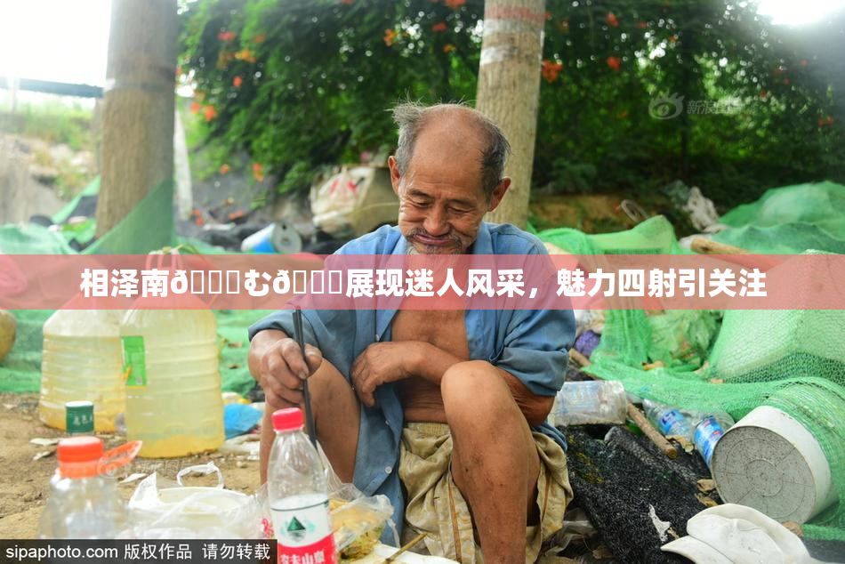 相泽南😚む🍍展现迷人风采，魅力四射引关注