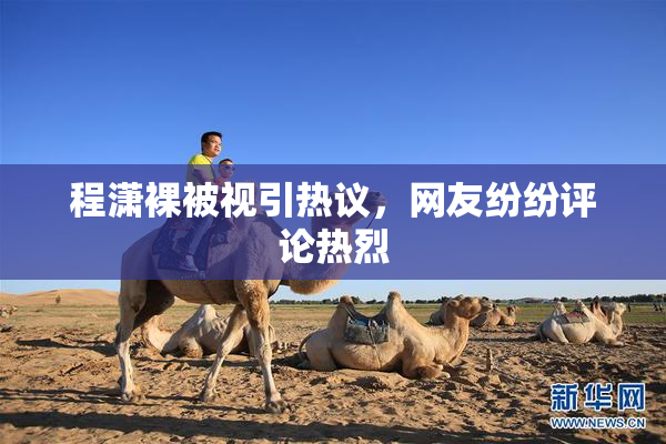 程潇裸被视引热议，网友纷纷评论热烈