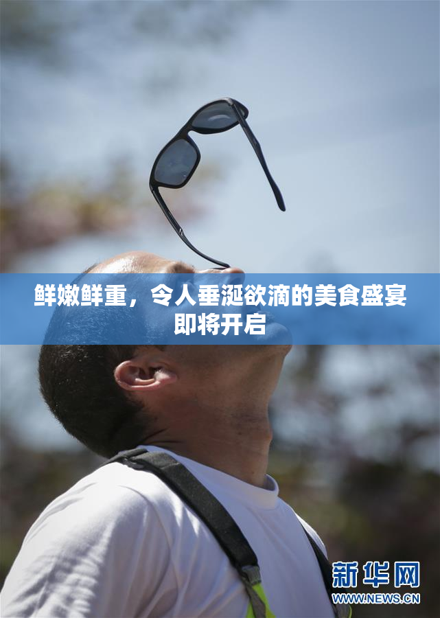 鲜嫩鲜重，令人垂涎欲滴的美食盛宴即将开启