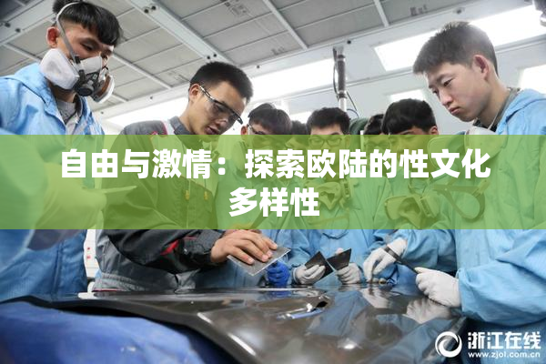 自由与激情：探索欧陆的性文化多样性