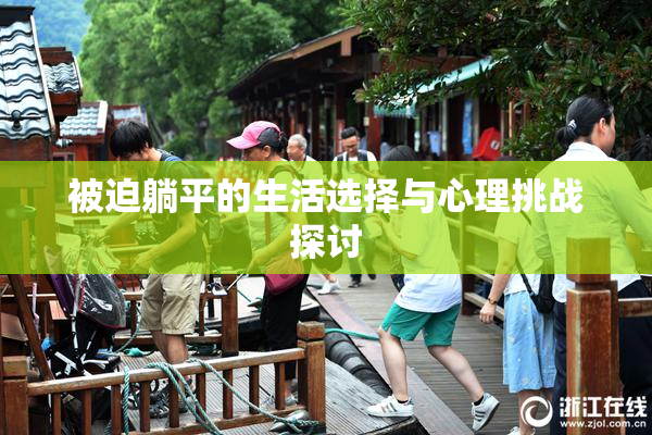 被迫躺平的生活选择与心理挑战探讨