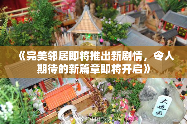 《完美邻居即将推出新剧情，令人期待的新篇章即将开启》