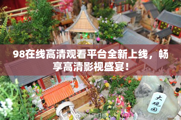 98在线高清观看平台全新上线，畅享高清影视盛宴！