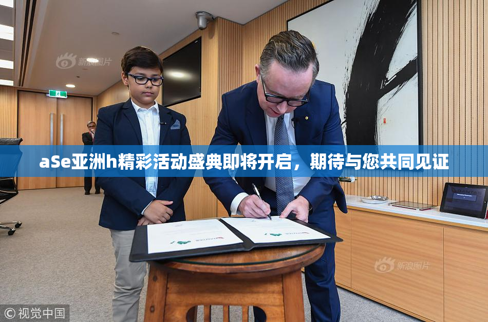 aSe亚洲h精彩活动盛典即将开启，期待与您共同见证