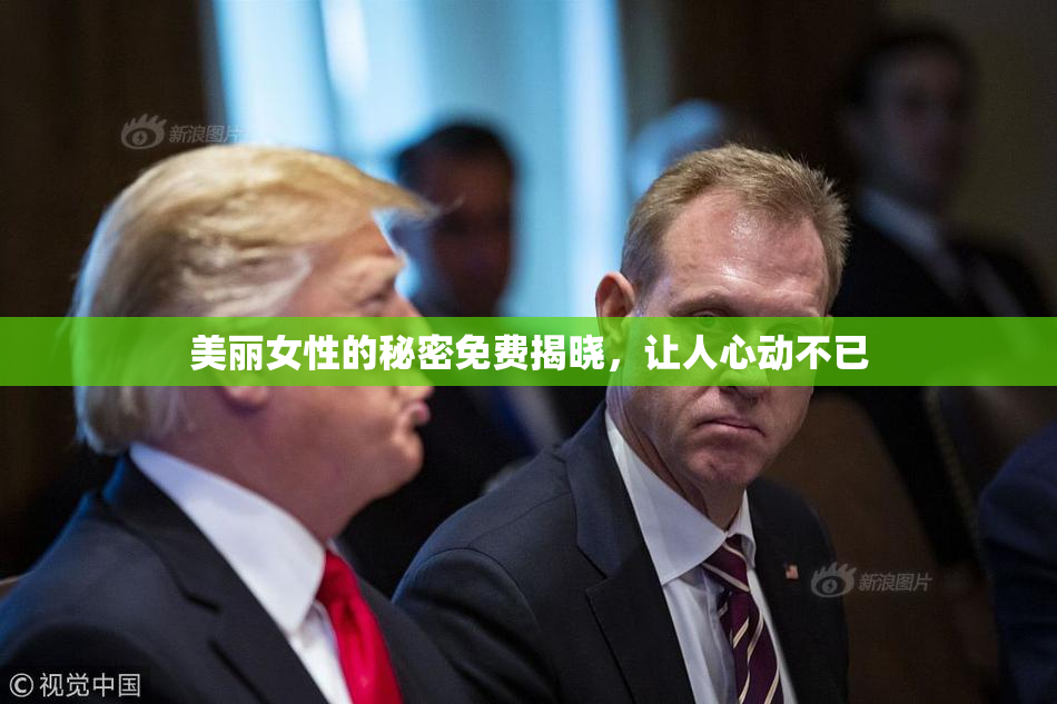 美丽女性的秘密免费揭晓，让人心动不已