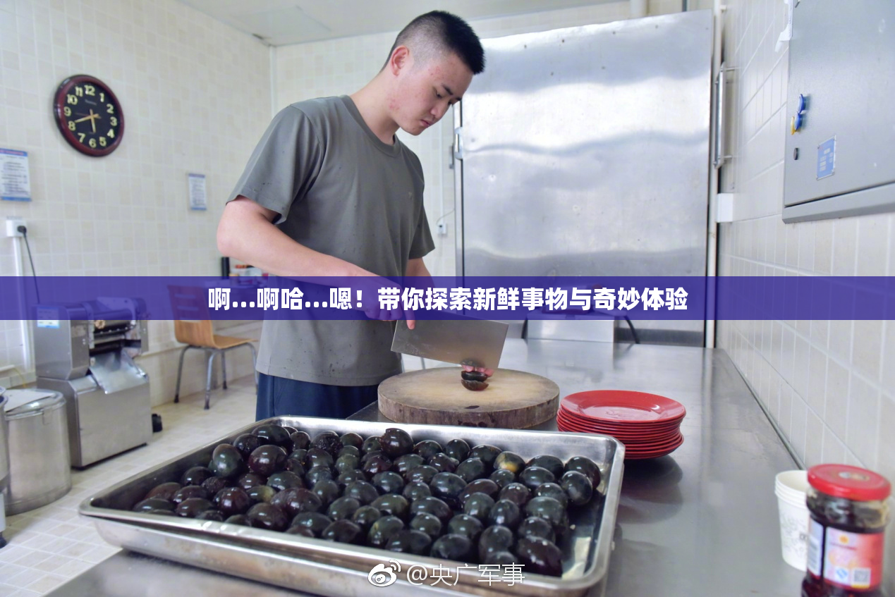 啊…啊哈…嗯！带你探索新鲜事物与奇妙体验