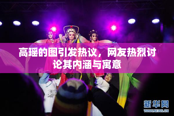 高瑶的图引发热议，网友热烈讨论其内涵与寓意