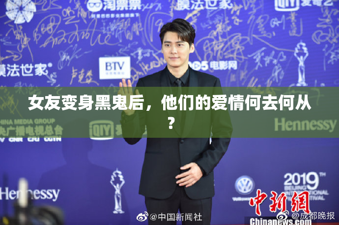 女友变身黑鬼后，他们的爱情何去何从？