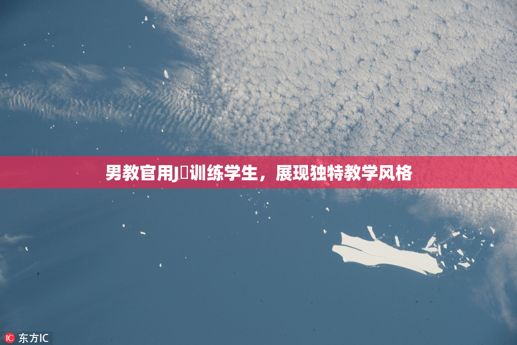男教官用J亅训练学生，展现独特教学风格