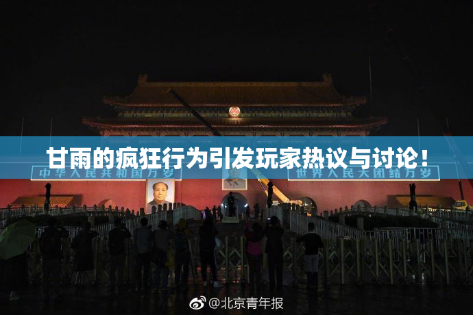 甘雨的疯狂行为引发玩家热议与讨论！