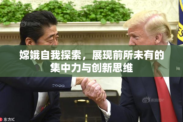 嫦娥自我探索，展现前所未有的集中力与创新思维