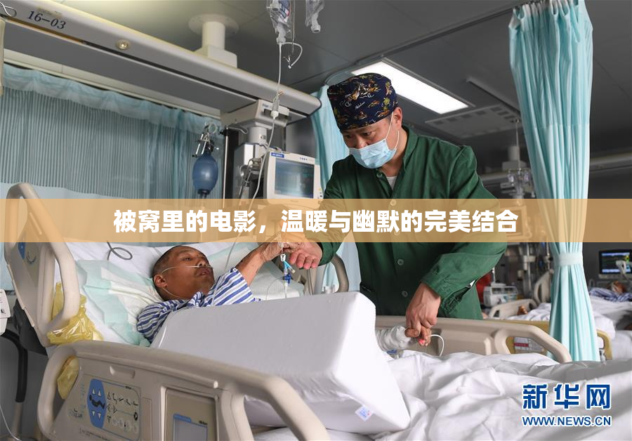 被窝里的电影，温暖与幽默的完美结合