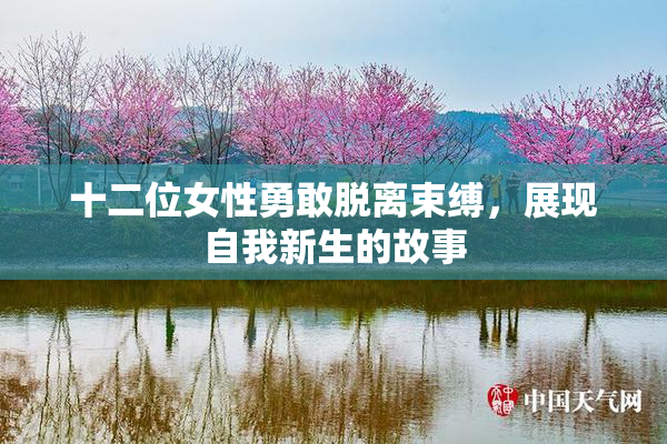 十二位女性勇敢脱离束缚，展现自我新生的故事