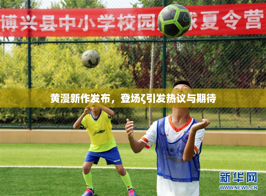黄漫新作发布，登场ζ引发热议与期待