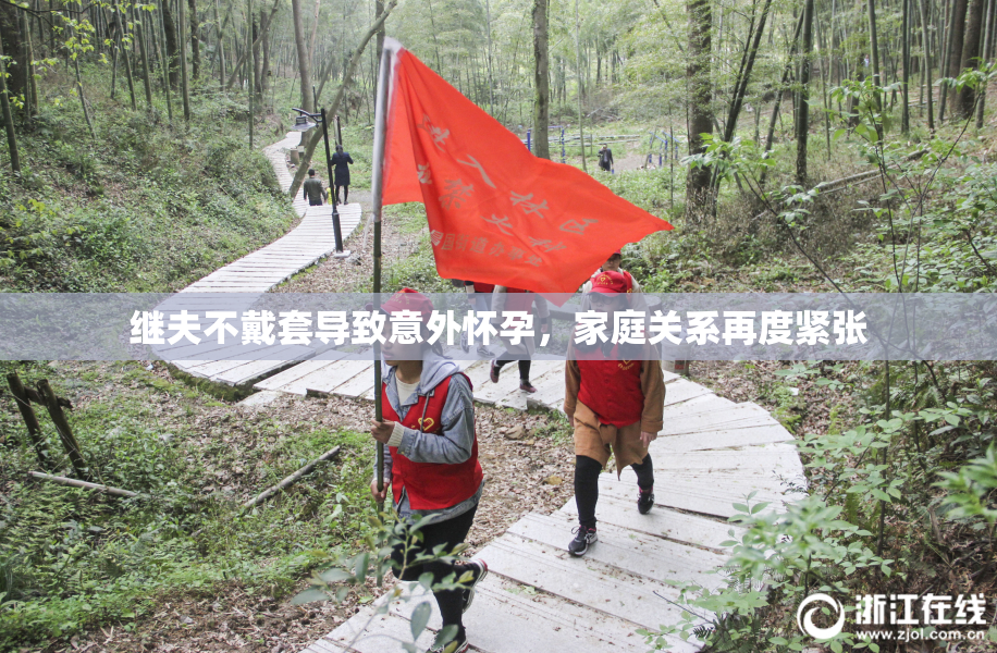 继夫不戴套导致意外怀孕，家庭关系再度紧张