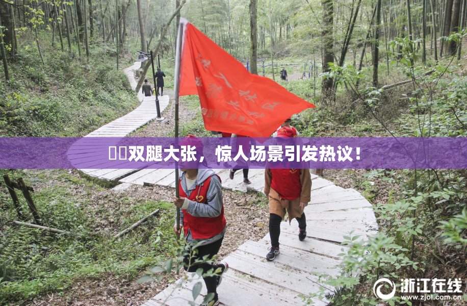 妺妺双腿大张，惊人场景引发热议！