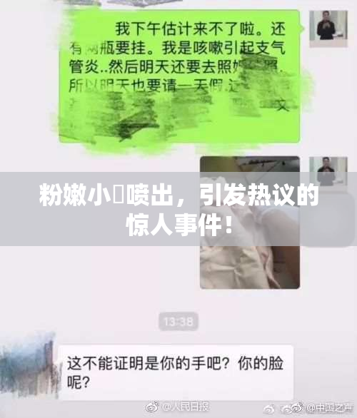 粉嫩小泬喷出，引发热议的惊人事件！