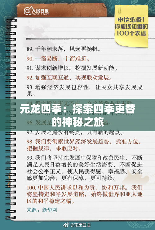 元龙四季：探索四季更替的神秘之旅