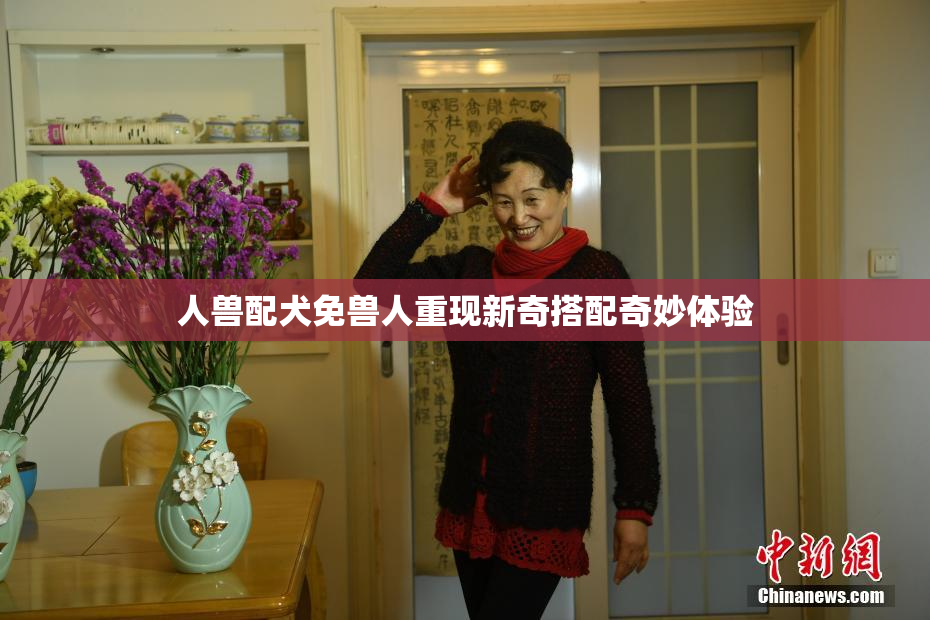 人兽配犬免兽人重现新奇搭配奇妙体验