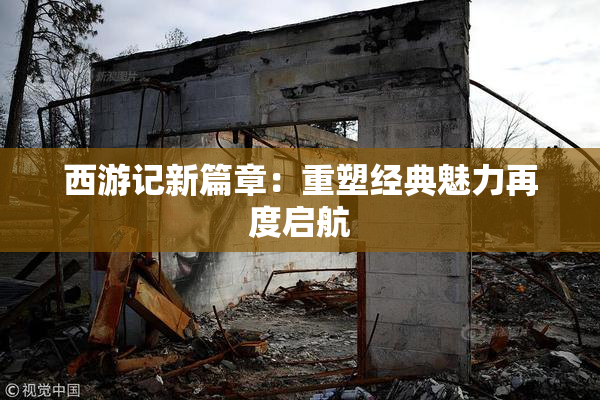 西游记新篇章：重塑经典魅力再度启航