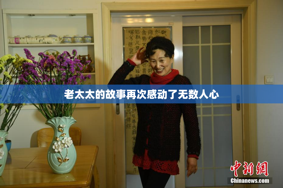 老太太的故事再次感动了无数人心