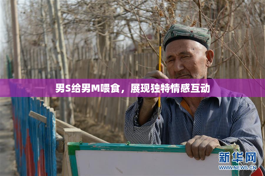 男S给男M喂食，展现独特情感互动