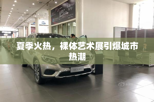 夏季火热，裸体艺术展引爆城市热潮