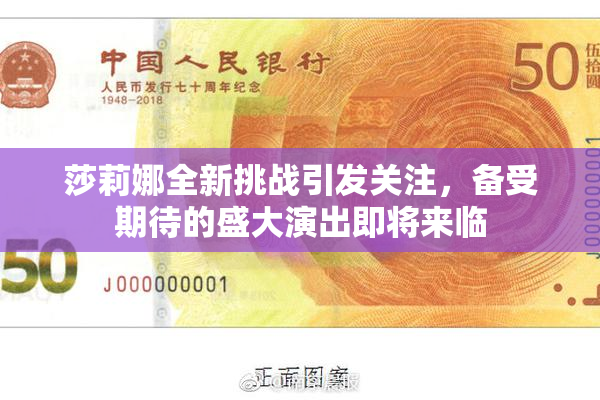 莎莉娜全新挑战引发关注，备受期待的盛大演出即将来临