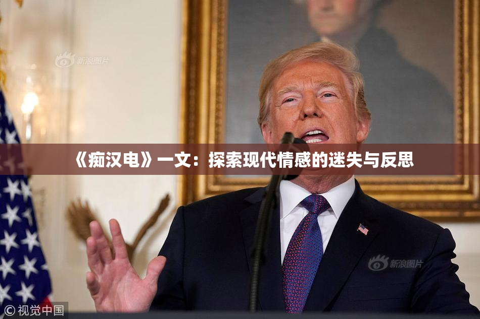 《痴汉电》一文：探索现代情感的迷失与反思
