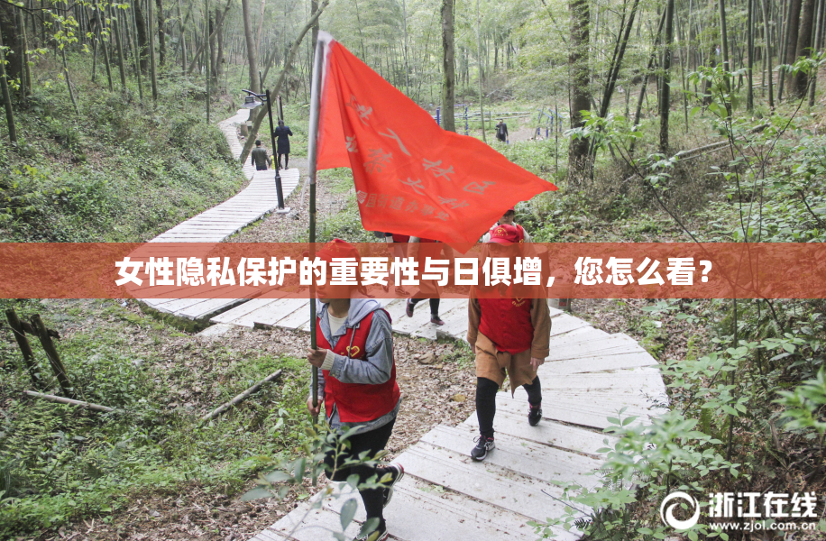 女性隐私保护的重要性与日俱增，您怎么看？