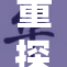 重探后庭花3：揭示隐藏的秘密与故事