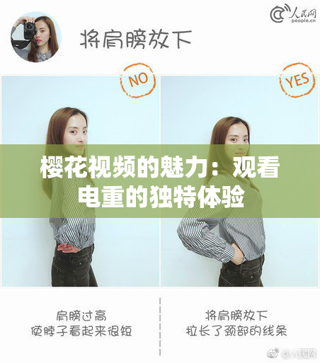 樱花视频的魅力：观看电重的独特体验