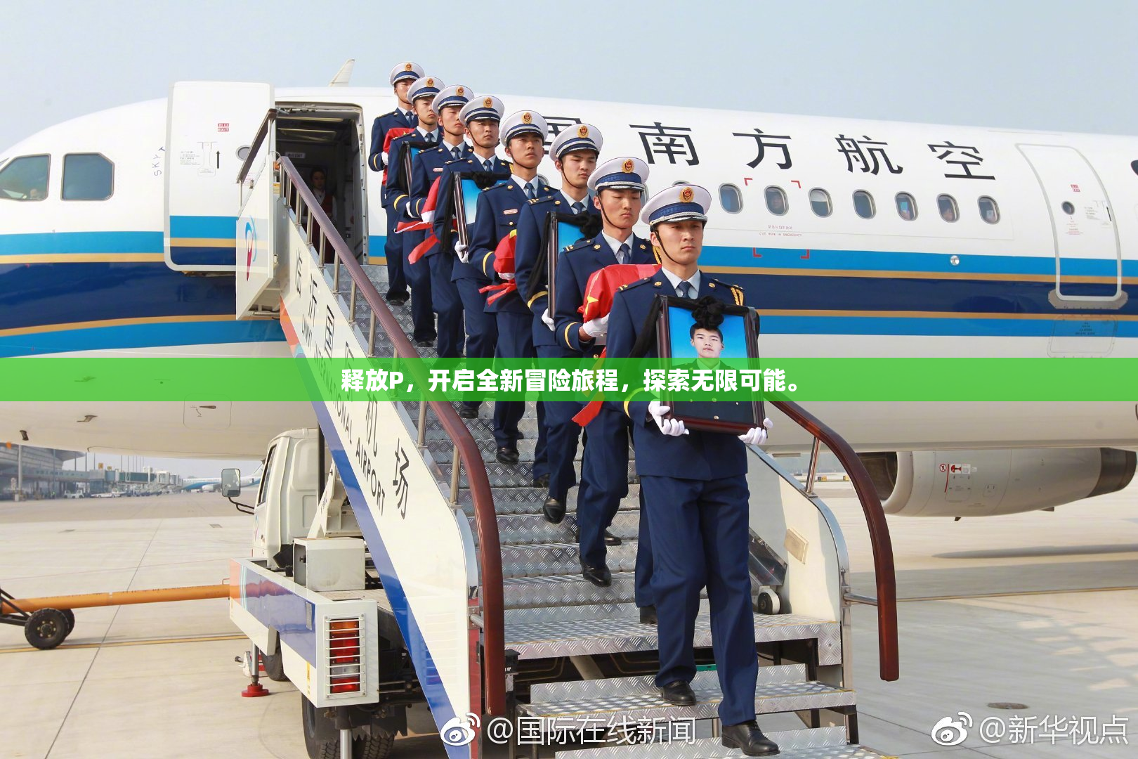 释放P，开启全新冒险旅程，探索无限可能。