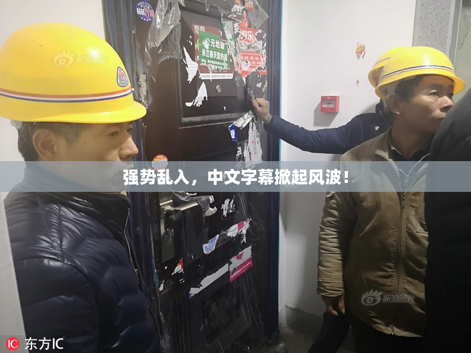 强势乱入，中文字幕掀起风波！