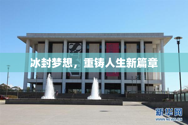 冰封梦想，重铸人生新篇章