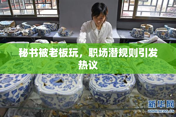 秘书被老板玩，职场潜规则引发热议