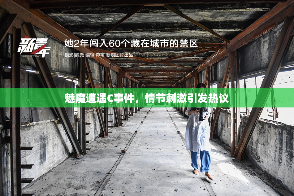魅魔遭遇C事件，情节刺激引发热议
