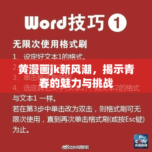 黄漫画jk新风潮，揭示青春的魅力与挑战
