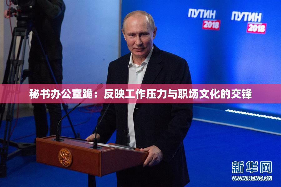 秘书办公室跪：反映工作压力与职场文化的交锋